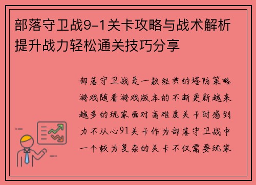部落守卫战9-1关卡攻略与战术解析 提升战力轻松通关技巧分享