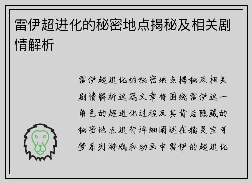 雷伊超进化的秘密地点揭秘及相关剧情解析