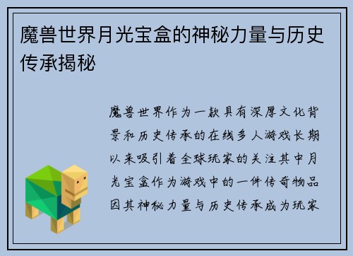 魔兽世界月光宝盒的神秘力量与历史传承揭秘