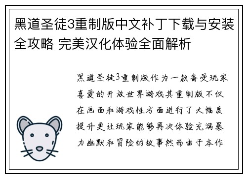黑道圣徒3重制版中文补丁下载与安装全攻略 完美汉化体验全面解析