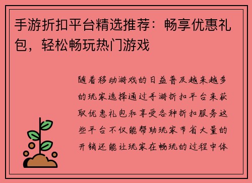 手游折扣平台精选推荐：畅享优惠礼包，轻松畅玩热门游戏