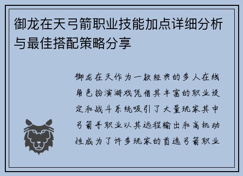 御龙在天弓箭职业技能加点详细分析与最佳搭配策略分享