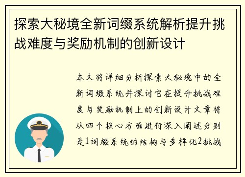 探索大秘境全新词缀系统解析提升挑战难度与奖励机制的创新设计