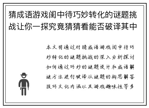 猜成语游戏闺中待巧妙转化的谜题挑战让你一探究竟猜猜看能否破译其中奥秘