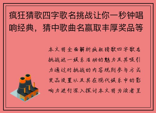 疯狂猜歌四字歌名挑战让你一秒钟唱响经典，猜中歌曲名赢取丰厚奖品等你来！