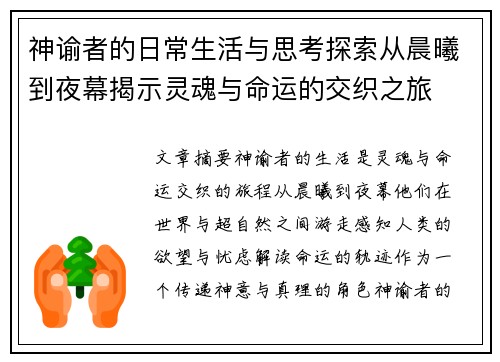 神谕者的日常生活与思考探索从晨曦到夜幕揭示灵魂与命运的交织之旅