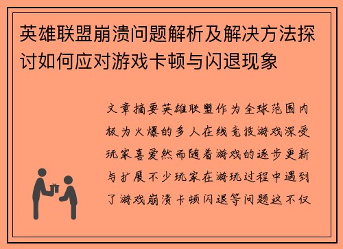 英雄联盟崩溃问题解析及解决方法探讨如何应对游戏卡顿与闪退现象