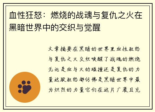 血性狂怒：燃烧的战魂与复仇之火在黑暗世界中的交织与觉醒