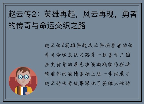 赵云传2：英雄再起，风云再现，勇者的传奇与命运交织之路