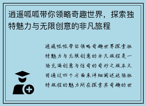 逍遥呱呱带你领略奇趣世界，探索独特魅力与无限创意的非凡旅程