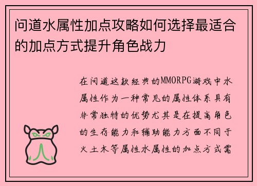 问道水属性加点攻略如何选择最适合的加点方式提升角色战力