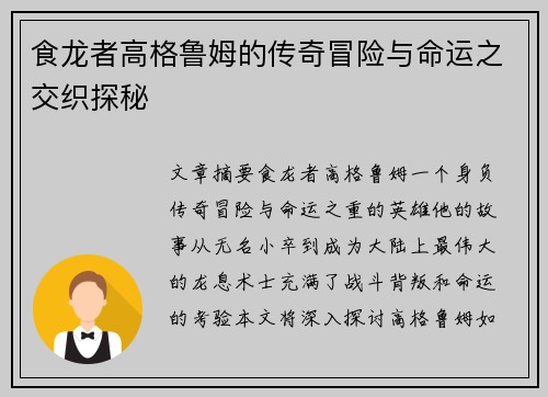 食龙者高格鲁姆的传奇冒险与命运之交织探秘