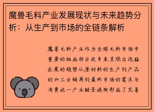 魔兽毛料产业发展现状与未来趋势分析：从生产到市场的全链条解析