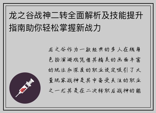 龙之谷战神二转全面解析及技能提升指南助你轻松掌握新战力