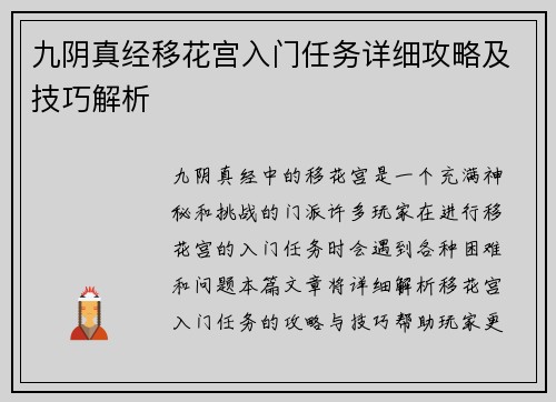 九阴真经移花宫入门任务详细攻略及技巧解析