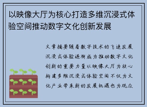 以映像大厅为核心打造多维沉浸式体验空间推动数字文化创新发展