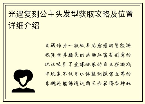 光遇复刻公主头发型获取攻略及位置详细介绍