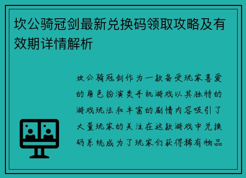 坎公骑冠剑最新兑换码领取攻略及有效期详情解析