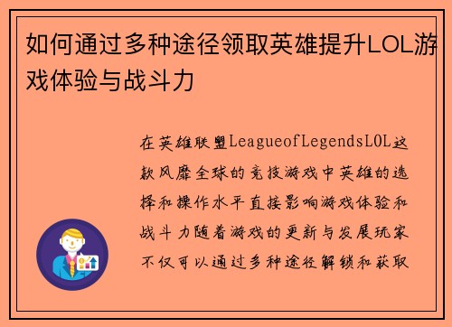 如何通过多种途径领取英雄提升LOL游戏体验与战斗力