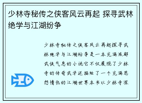 少林寺秘传之侠客风云再起 探寻武林绝学与江湖纷争