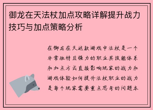御龙在天法杖加点攻略详解提升战力技巧与加点策略分析
