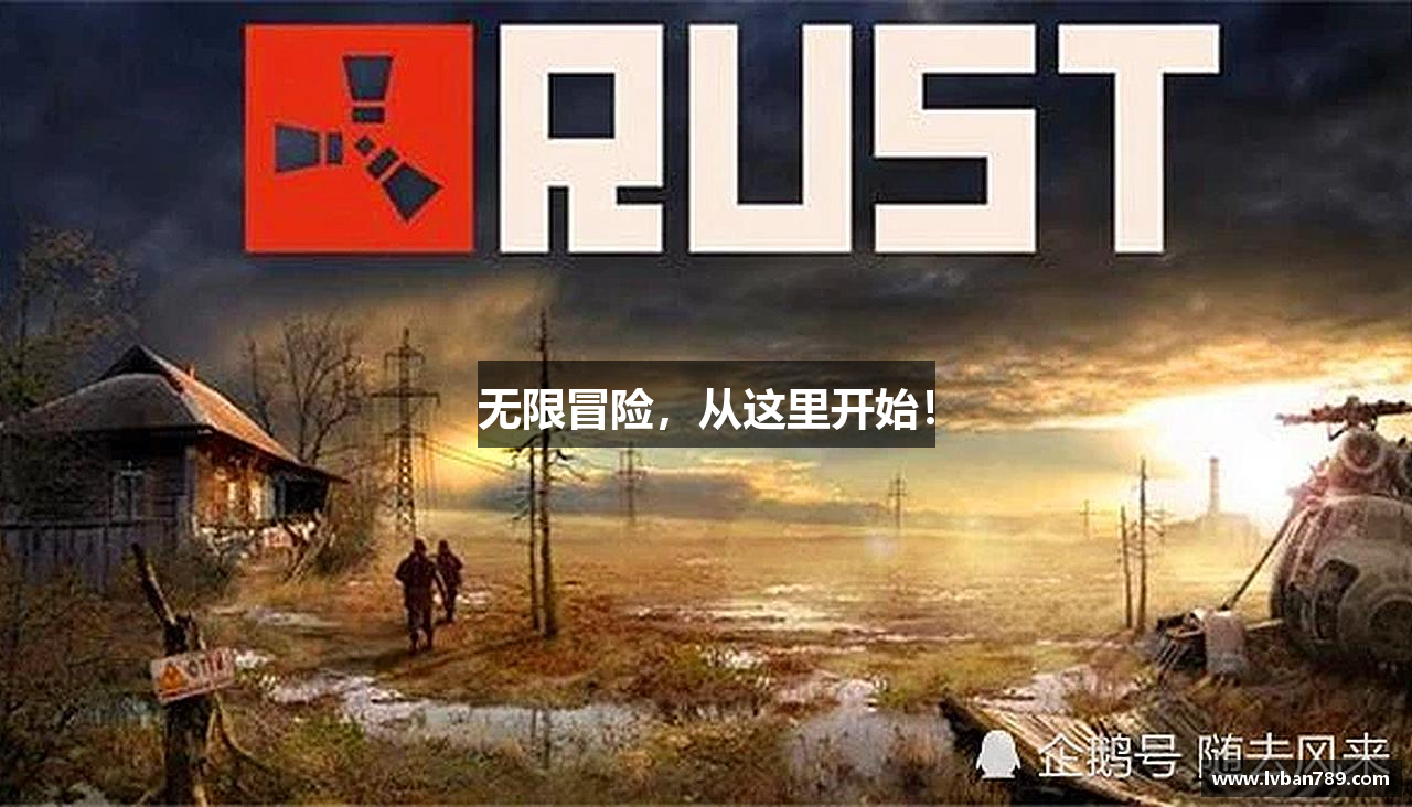 无限冒险，从这里开始！