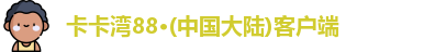 卡卡湾88